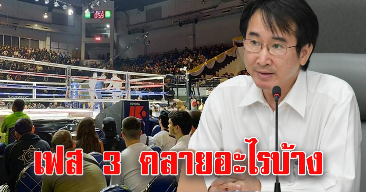 2 พื้นที่ที่จะเปิด หลังคลายเฟส 3
