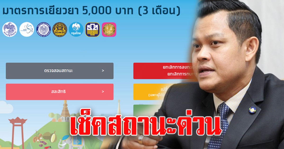 ผู้ผ่านเกณฑ์ 5 กลุ่ม ได้รับเงิน 5000 เราไม่ทิ้งกัน