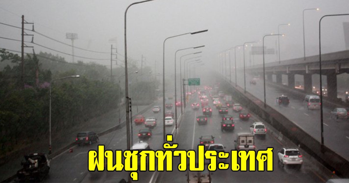 กรมอุตุฯ เตือน ฝนตกชุก 26 จังหวัด