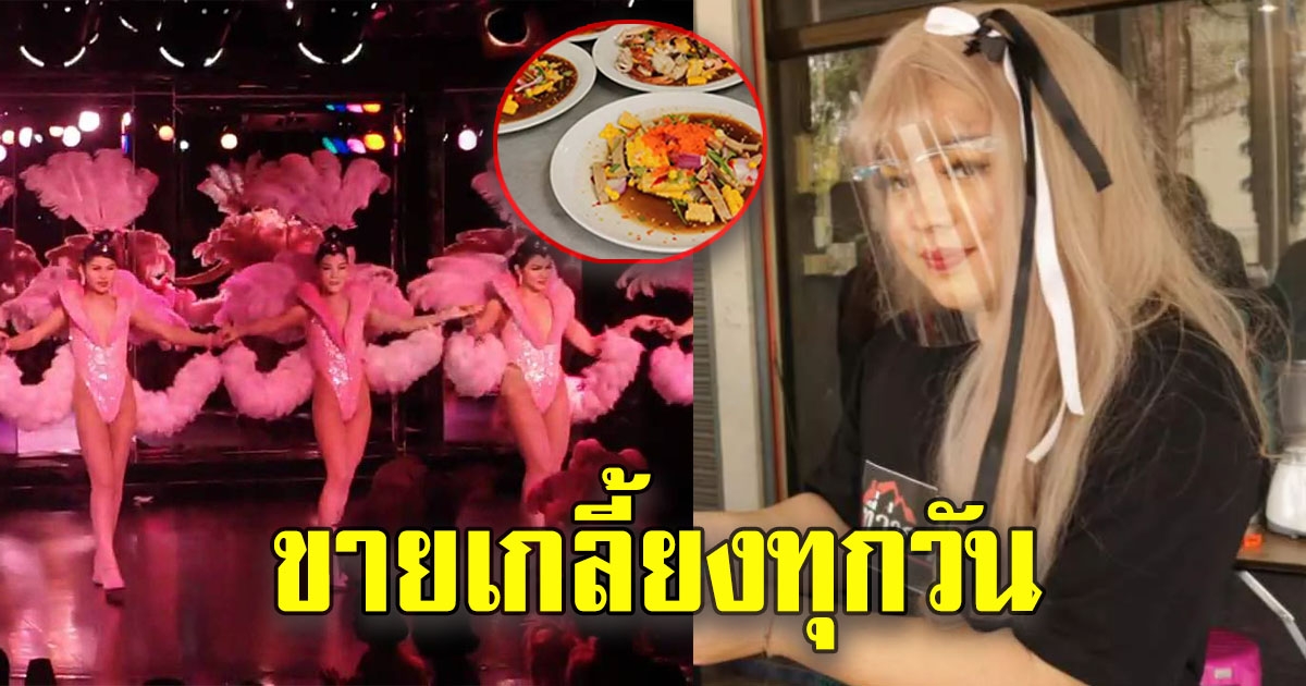 อดีตนางโชว์ กลับบ้านมาเปิดร้านยำ