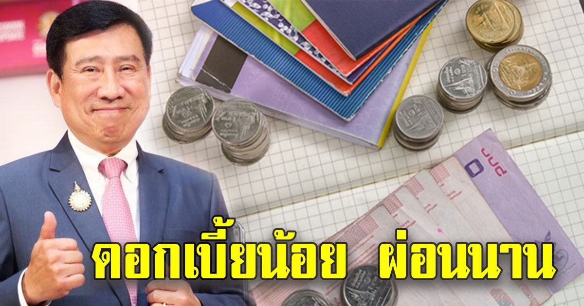 ออมสิน เตรียมปล่อย 4 สินเชื่อชูดอกน้อย ผ่อนนาน