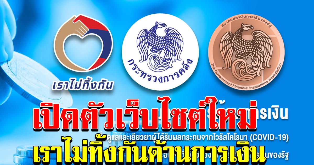 คลังเปิดตัวเว็บไซต์ เราไม่ทิ้งกัน ด้านการเงิน