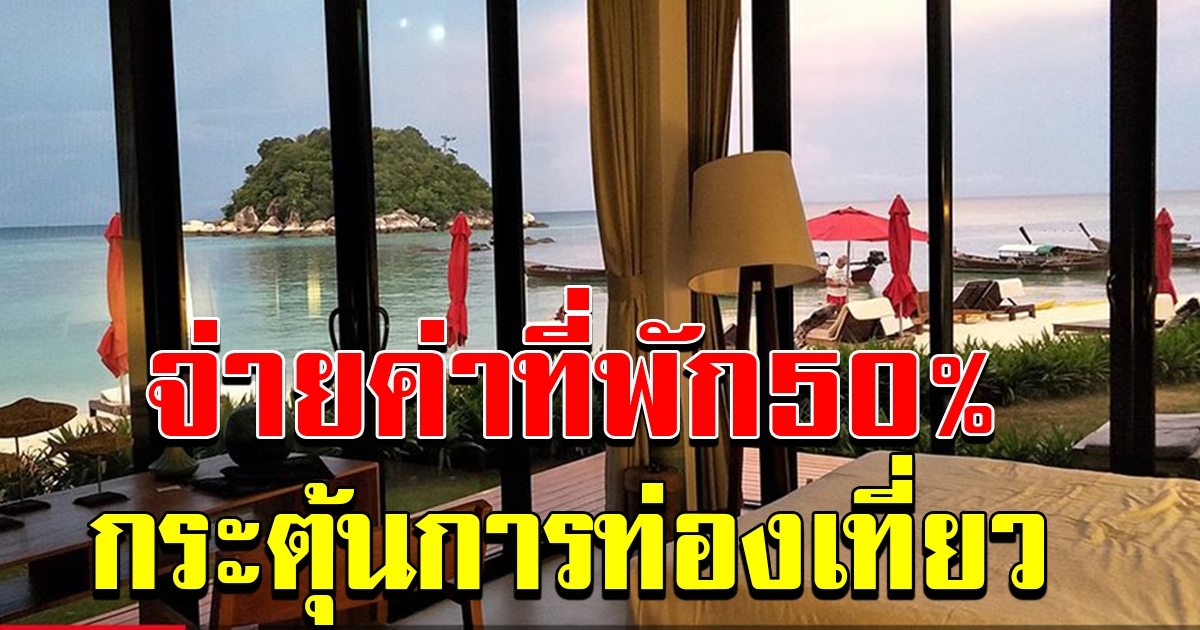 รัฐเล็งใช้เงินกู้ 4 แสนล้าน จัด ไทยเที่ยวไทย ฟื้นเศรษฐกิจปลายปี