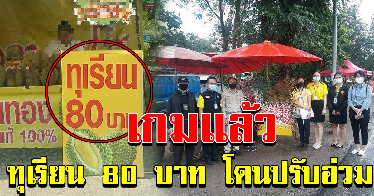 เกมแล้ว ทุเรียน 80  อ้างแค่โลโก้ร้าน เจอปรับอ่วม