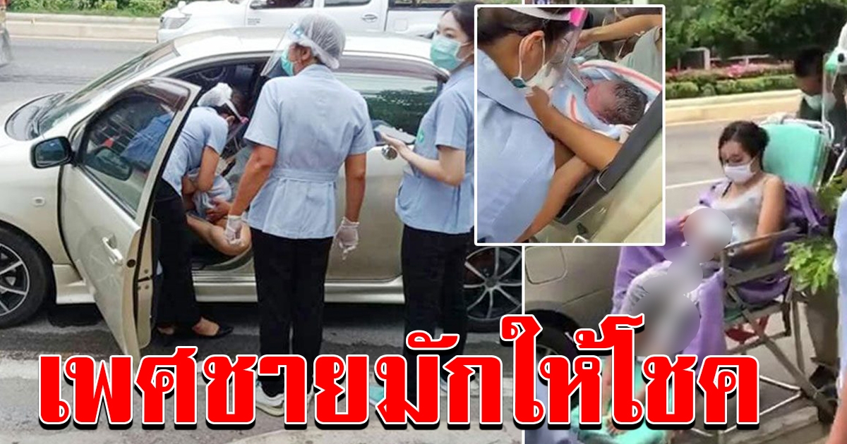 อั้นไม่ไหว สาวคลอดลูกในรถ ชาวบ้านแห่ส่องเลขทะเบียน