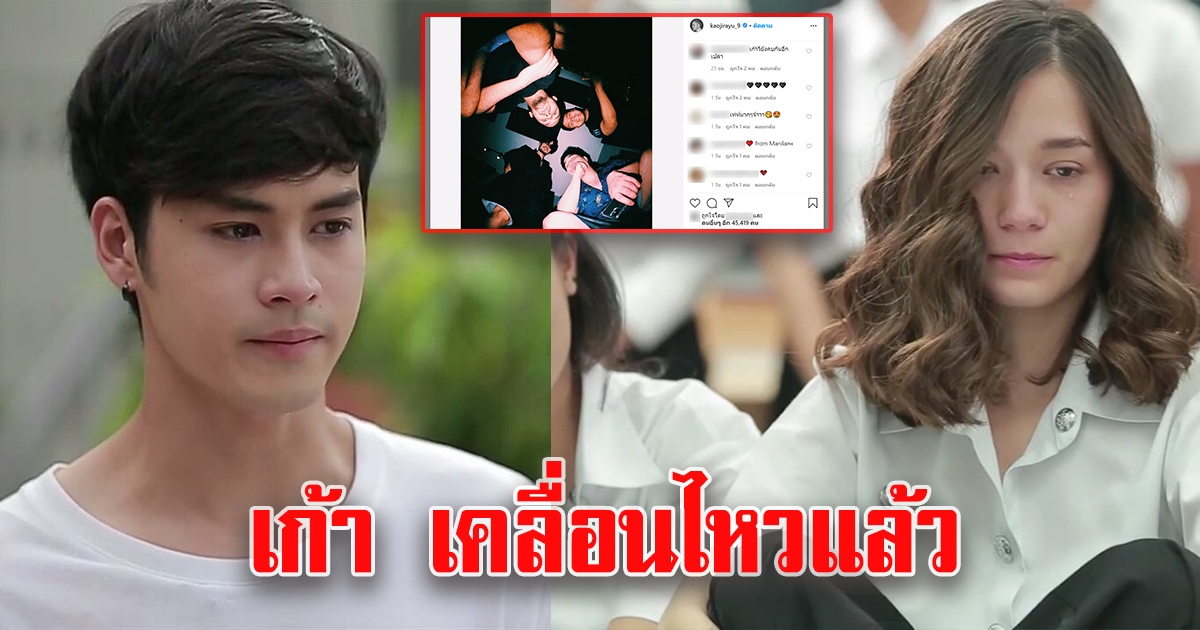 เก้า โพสต์แล้ว หลัง วี ออกมาเคลียร์เรื่องความสัมพันธ์