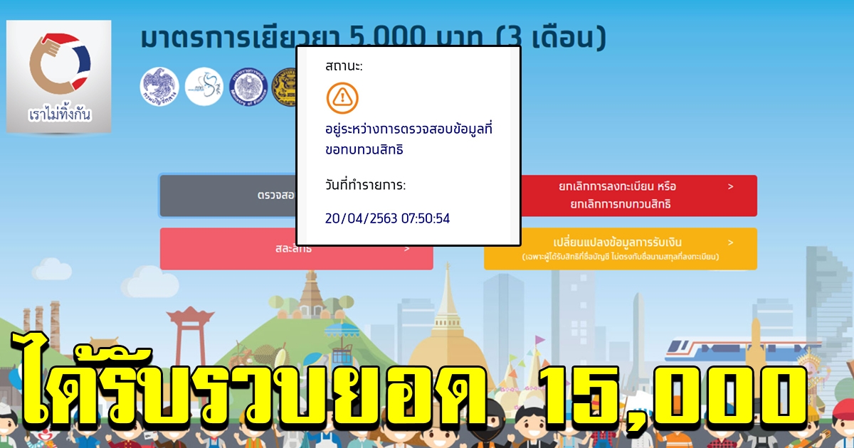 กลุ่มทบทวนสิทธิ์ สถานะเปลี่ยนแล้วมีลุ้นรับ 15000