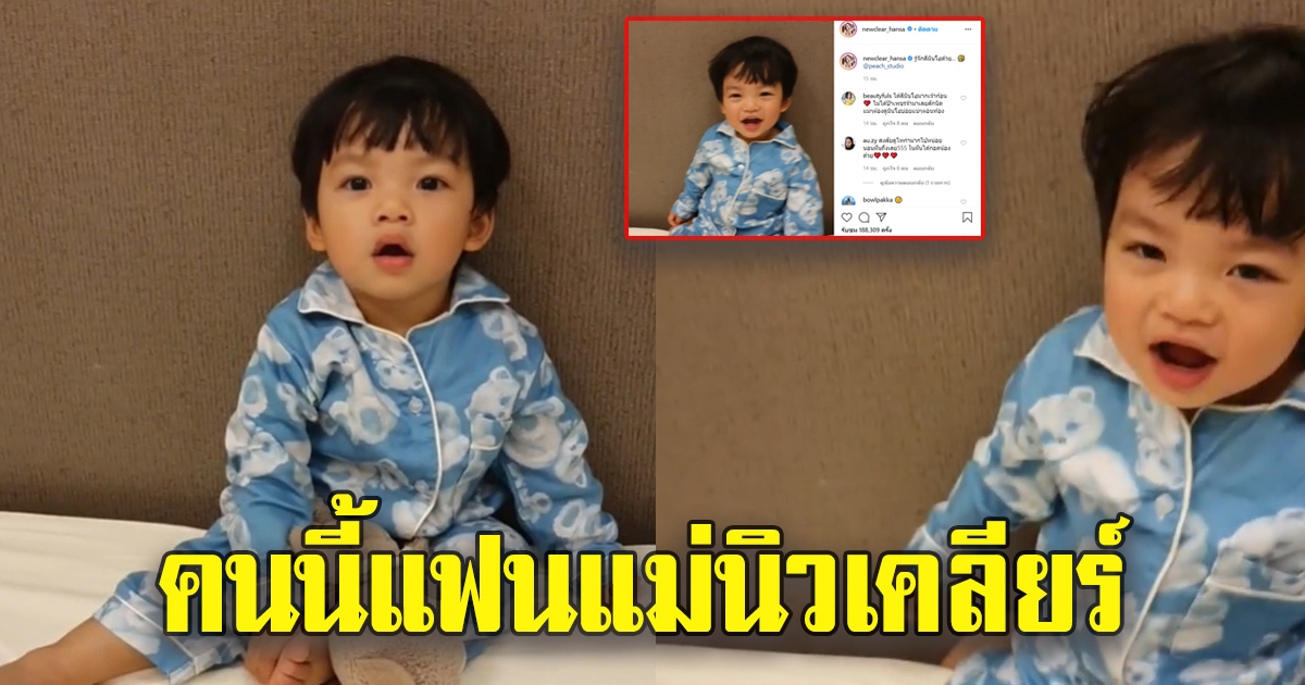 ถูกใจแม่นิวเคลียร์ หลังน้องไทก้าตอบว่าใครคือแฟนแม่