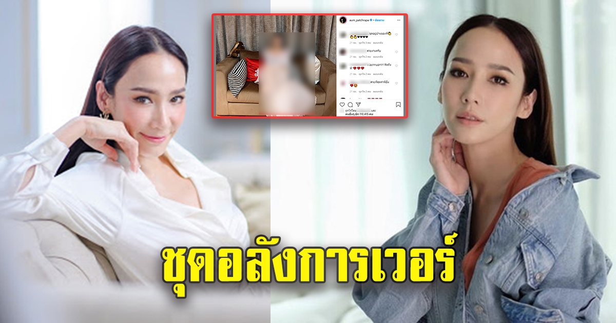 ชุดอยู่บ้านดูซีรีส์ของ อั้ม อลังการจนแฟนคลับแซว