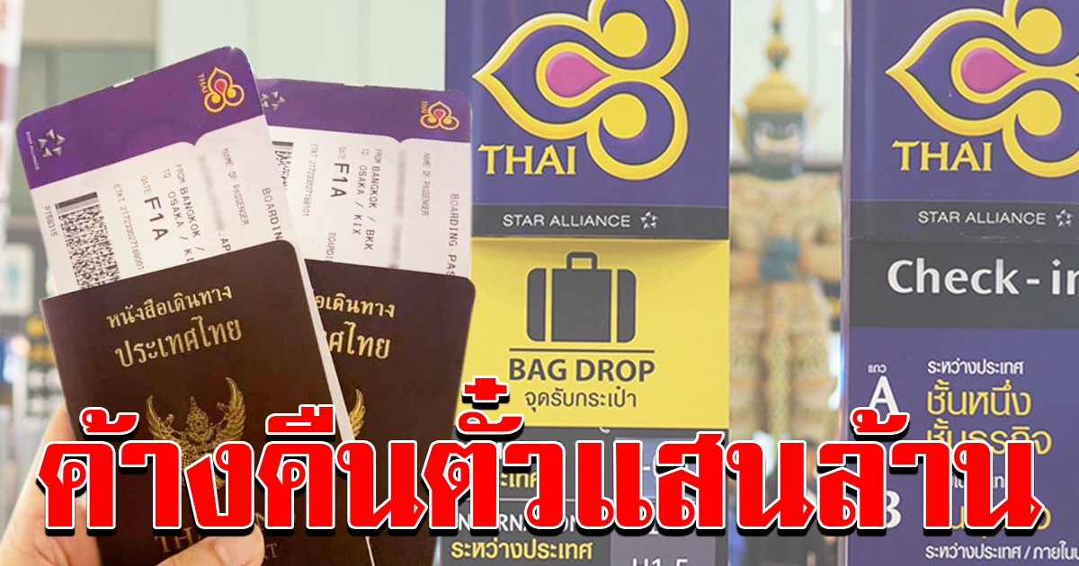 การบินไทย ลั่นไม่มีเงิน ค่าตั๋วคืนแสนล้าน ไม่รับปากจะได้เงินคืน