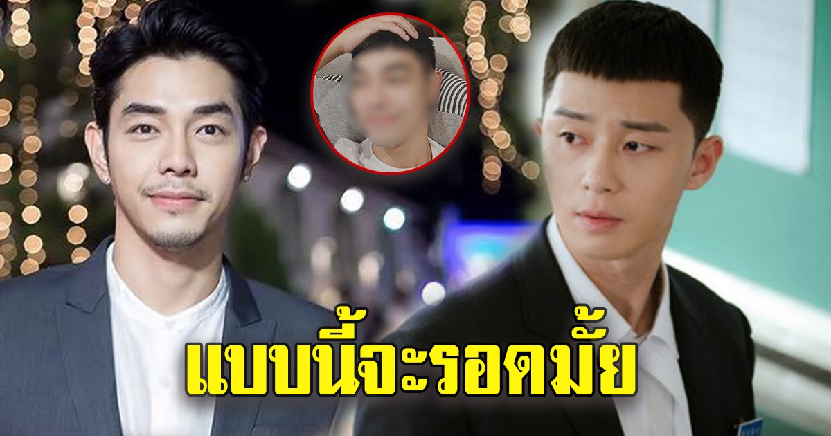 อาร์ต พศุตม์ ตัดผมตาม พัคแซรอยแห่ง Itaewon class