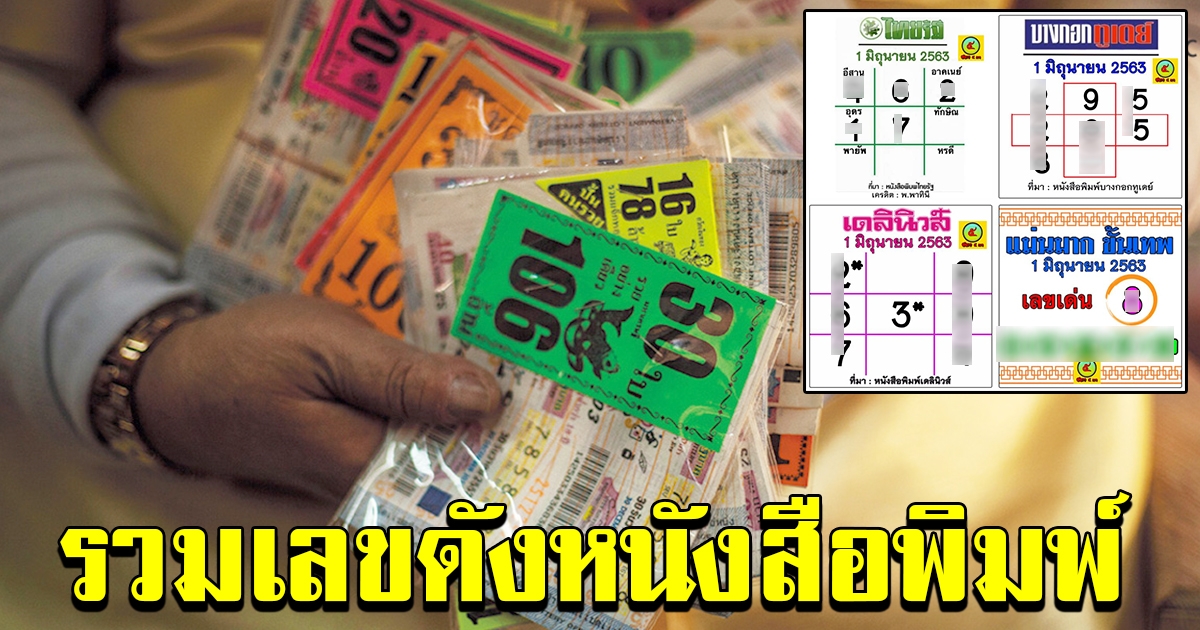 รวมเลขดังจากหนังสือพิมพ์ ไทยรัฐ เดลินิวส์ บางกอกทูเดย์ ประจำงวดวันที่ 1 มิถุนายน 2563