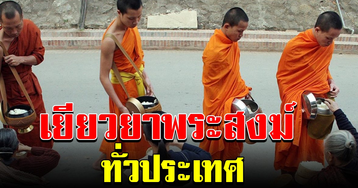 หลักเกณฑ์ จ่อช่วยเหลือ พระภิกษุ ทั่วประเทศ