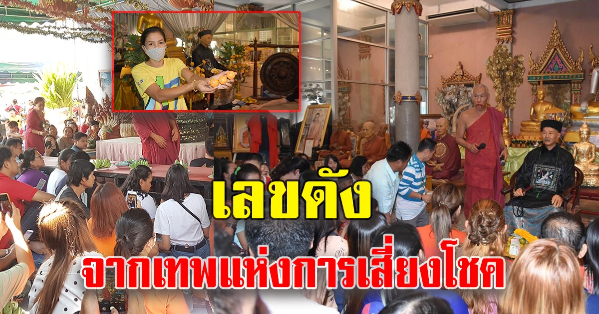 เลขดังจาก ยี่กอฮง คนแห่ขอเพียบ