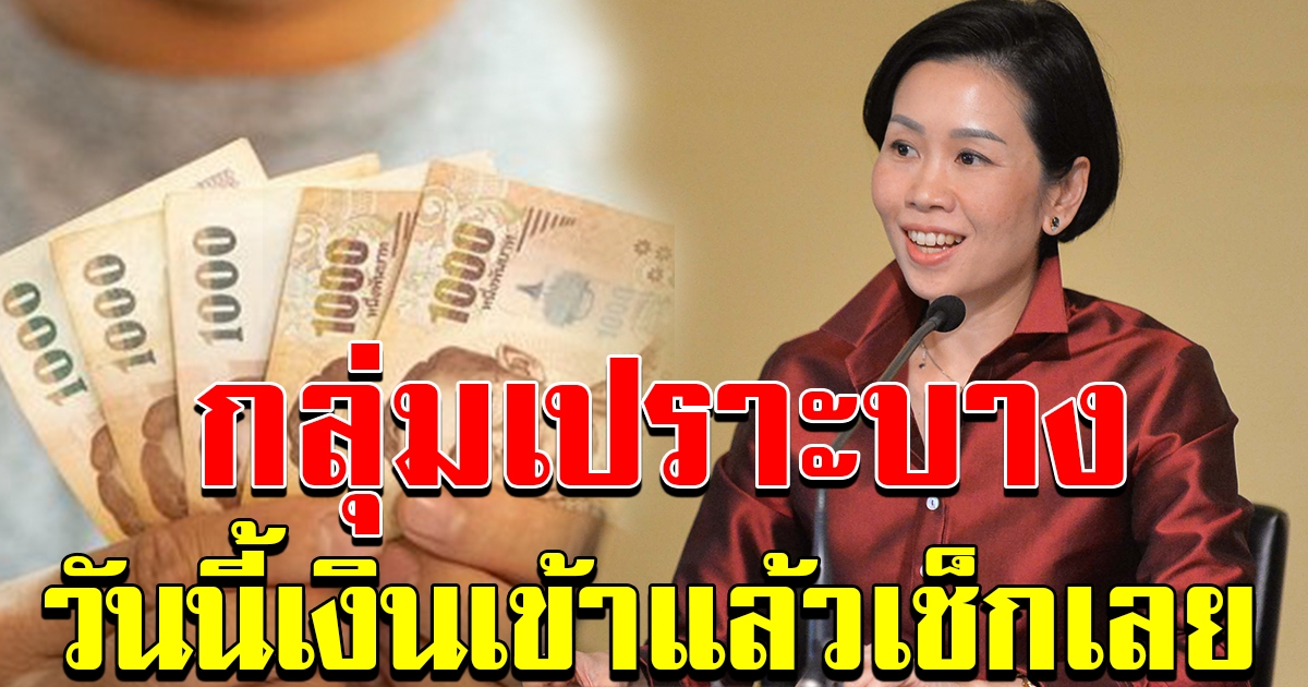 กลุ่มต่อไปโอนแล้ว 2 ล้านคน วันนี้เงินเข้าแล้ว อย่าลืมไปเช็ก