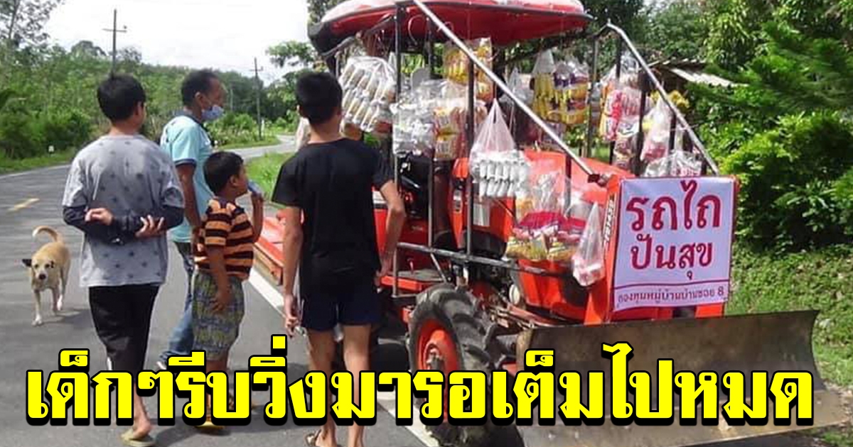 ชายขับรถไถ ปันสุขตระเวน ไปทั่วหมู่บ้าน