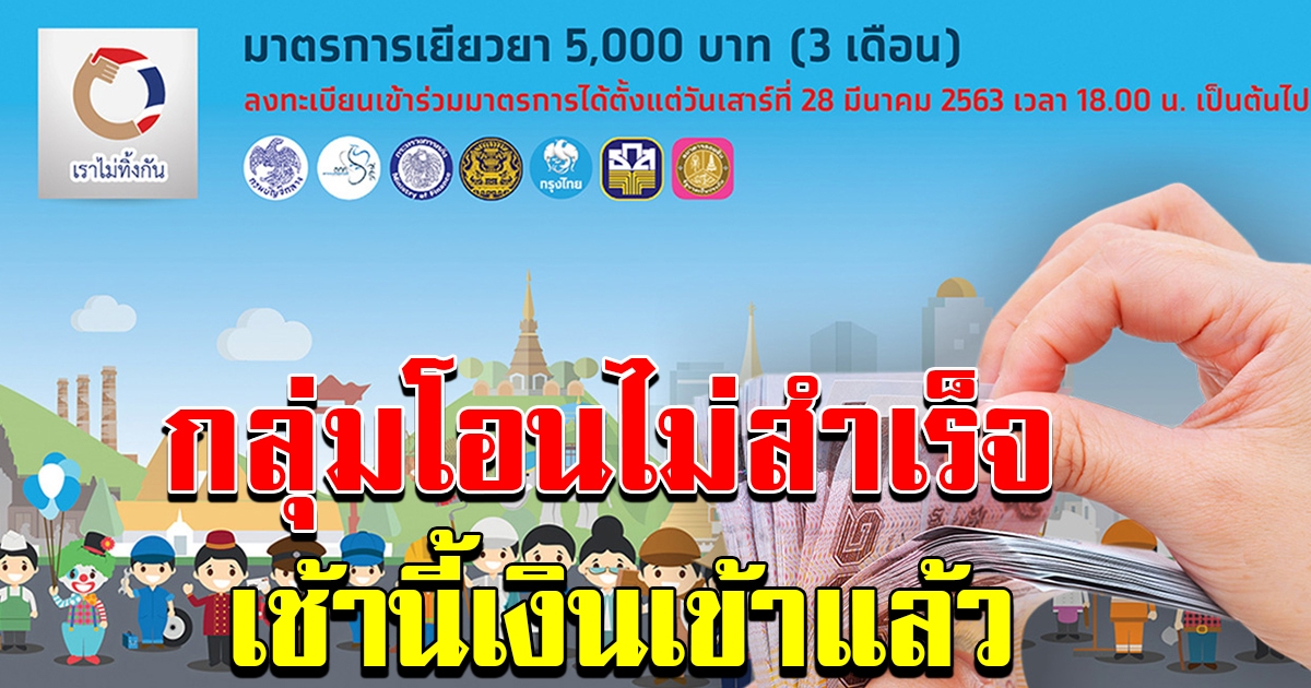 ตรวจสอบสถานะเราไม่ทิ้งกัน ได้สิทธิ์แต่โอนเงินไม่สำเร็จ เช้านี้เงินเข้าแล้ว