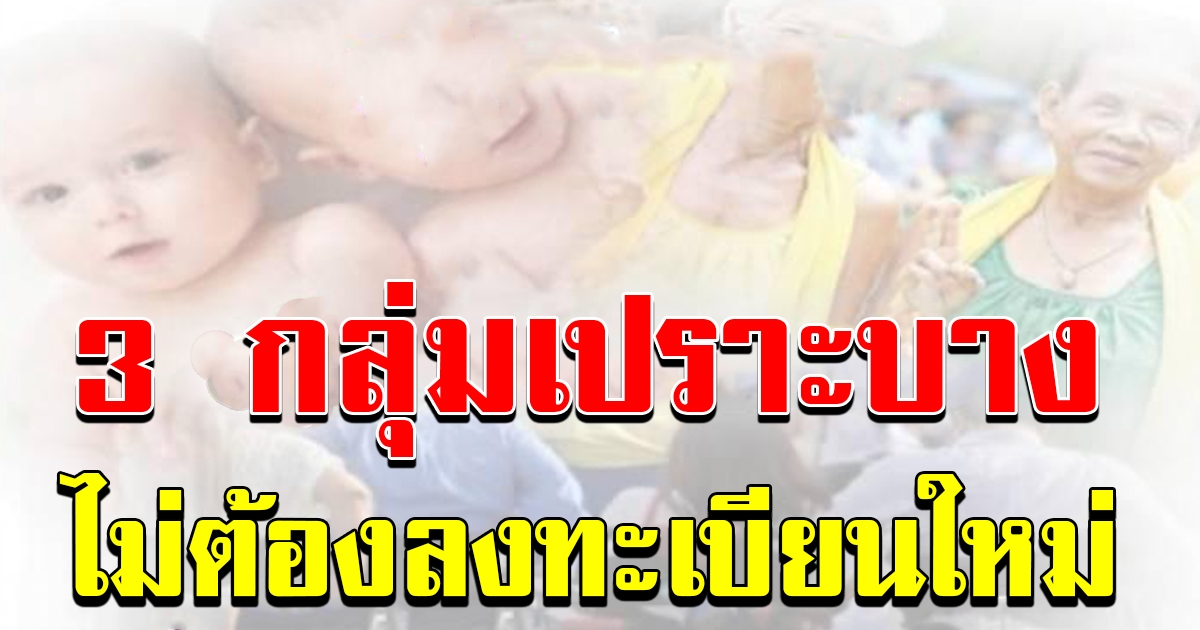 กลุ่มเปราะบาง ทั้ง 3 กลุ่ม ไม่ต้องไปลงทะเบียน