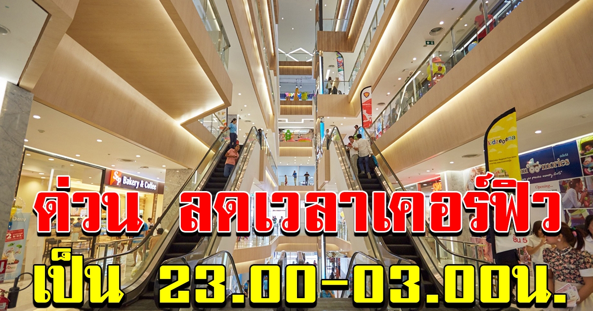ศบค เคาะลดเคอร์ฟิว เป็น 5 ทุ่ม ถึงตี 3