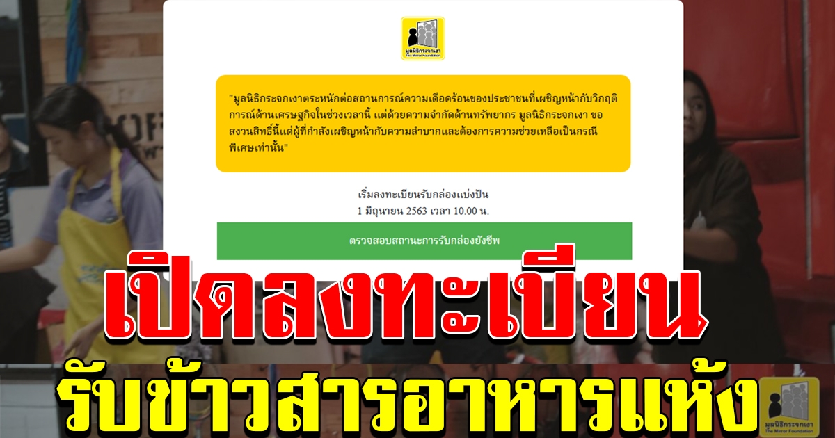 มูลนิธิกระจกเงา เปิดโครงการ ลงทะเบียนรับข้าวสารอาหารแห้ง