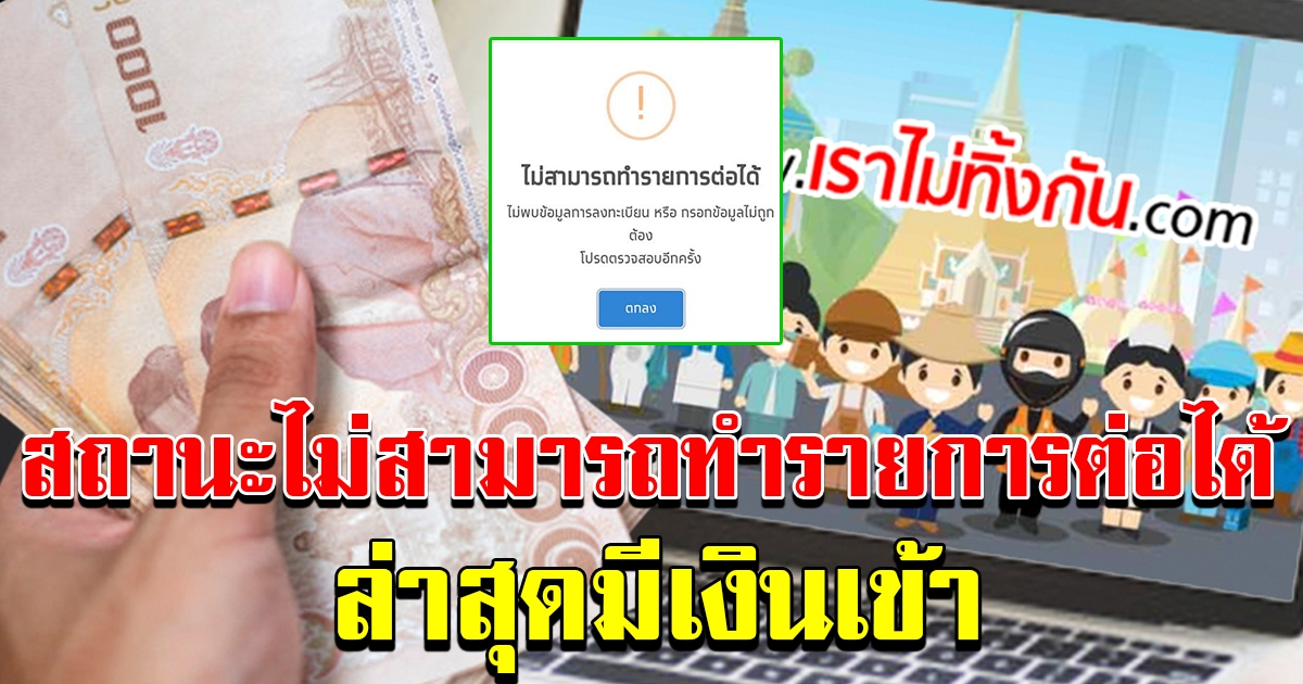 สถานะไม่สามารถทำรายการต่อได้ ล่าสุดมีคนได้เงินแล้ว