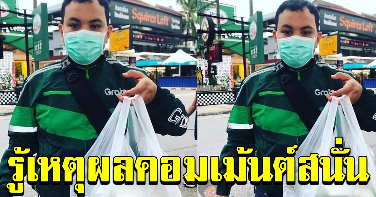 หนุ่มโพสต์ ขับแกร็บ