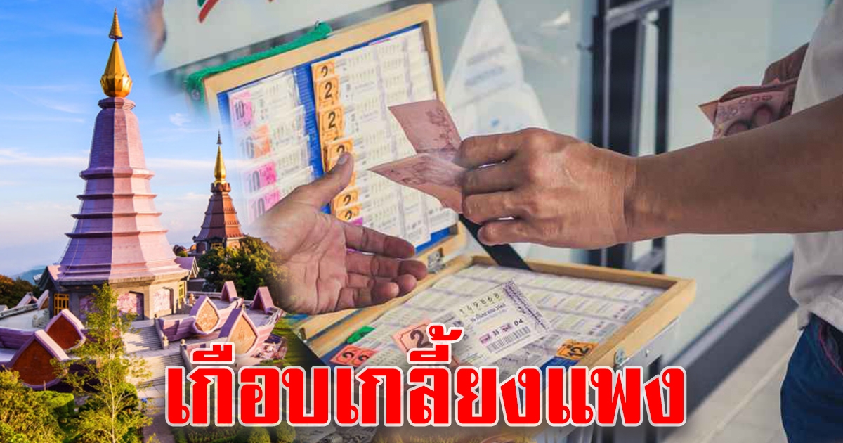 เชียงใหม่ เผยเลขแรง 2 ตัว 3 ตัว ถูกใจผู้ซื้อล็อตเตอรี่
