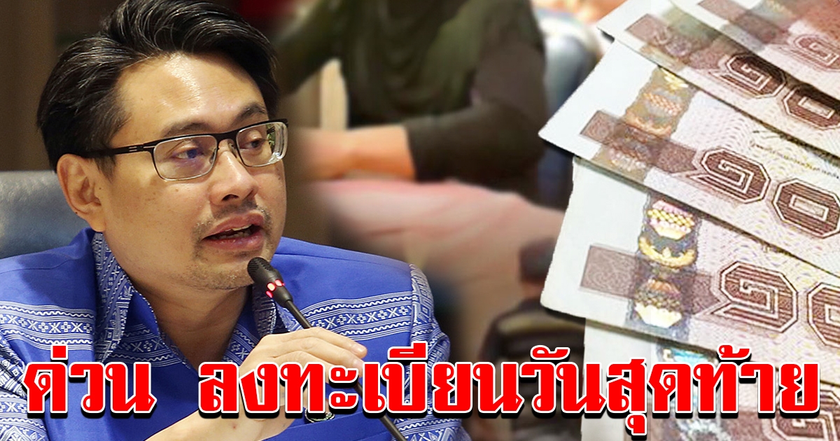 ลงทะเบียนรับเงิน 5 000  วันสุดท้าย