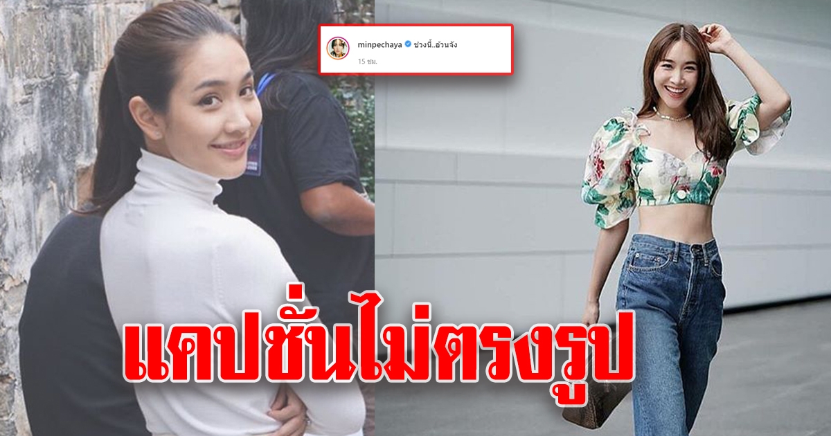 มิน โพสต์รูป พร้อมแคปชั่นชวนขยี้ตา