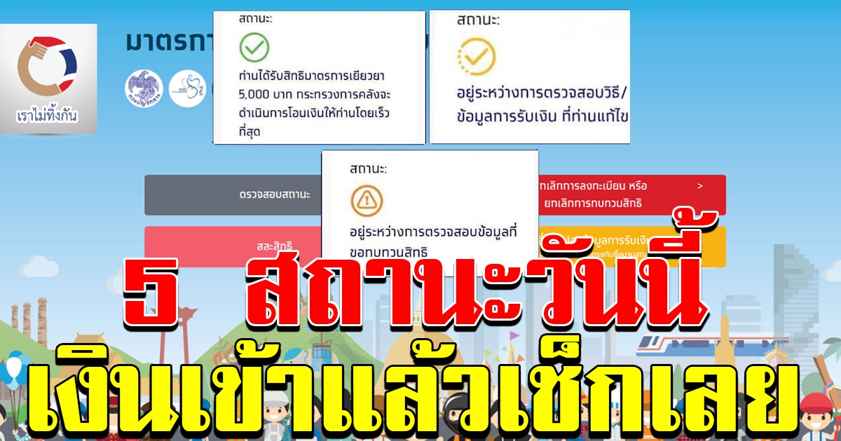5 สถานะเช็กด่วน วันนี้เงินเข้าแล้ว ทั้ง 5000 และ 15000