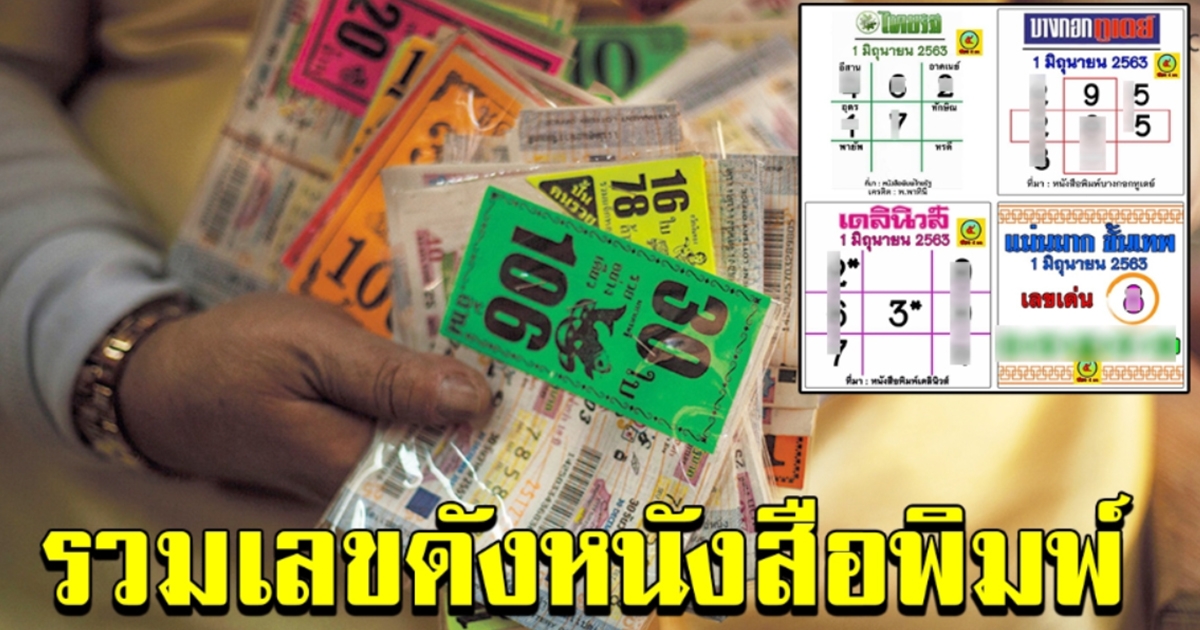 รวมเลขดังจากหนังสือพิมพ์ ไทยรัฐ เดลินิวส์ บางกอกทูเดย์