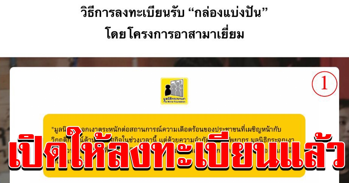 วิธีลงทะเบียนรับกล่องแบ่งปัน จากมูลนิธิกระจกเงา