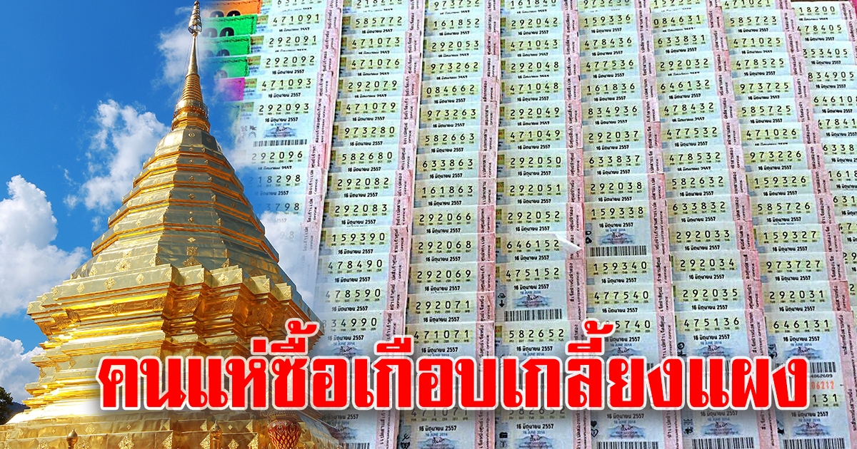 เลขมาแรงของเชียงใหม่