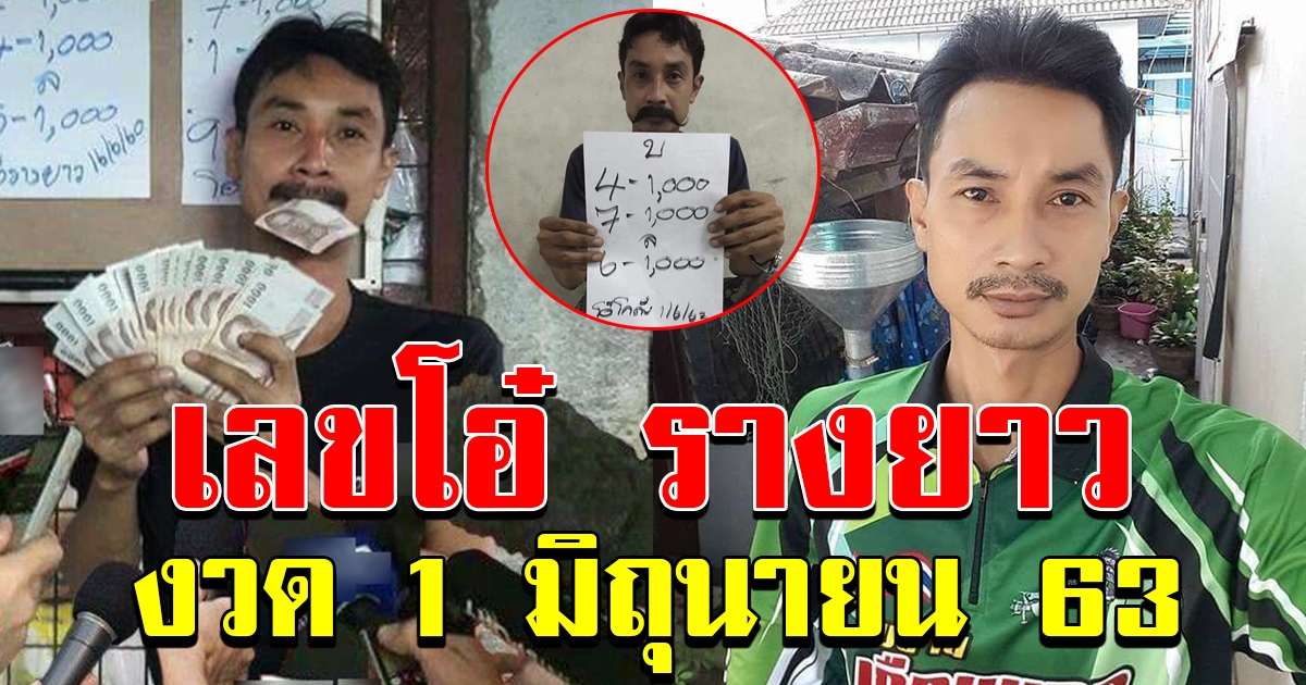 เลขโอ๋ รางยาว 1 มิถุนายน 63