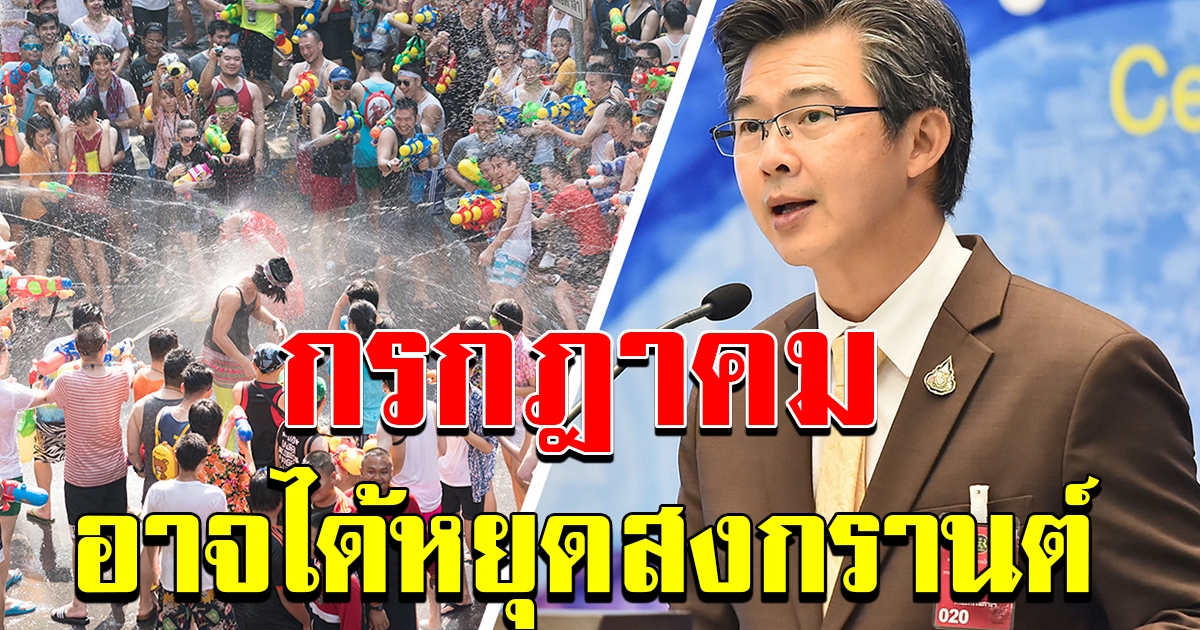 แง้มข่าวดี ลุ้น กค ยกเลิก พรก ฉุกเฉิน อาจได้หยุดชดเชย สงกรานต์