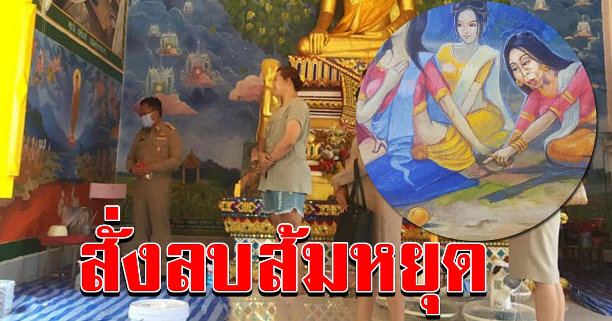 สำนักพุทธฯ สั่งลบภาพ สิตางศุ์ บนผนังวัด