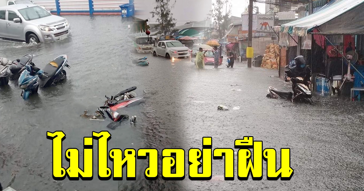 เคหะบางพลีอ่วม น้ำท่วมสูง หลังจากฝนตกหนัก ต่อเนื่องไม่หยุด
