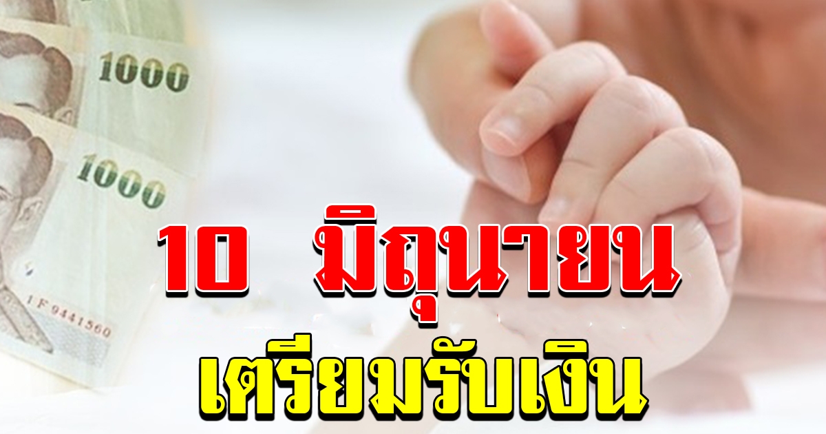 ชัดเจนแล้ว 10 มิถุนายน โอนเงินช่วยเหลือ 3 กลุ่มเปราะบางทั่วประเทศ