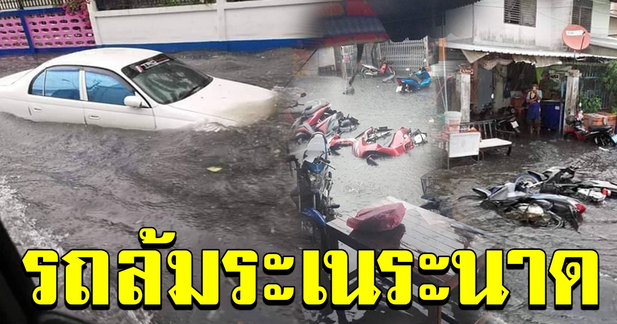 ภาพความเสียหายจาก ฝนตกหนักน้ำท่วมสูง รถจักรยานล้มกองกันระเนระนาด