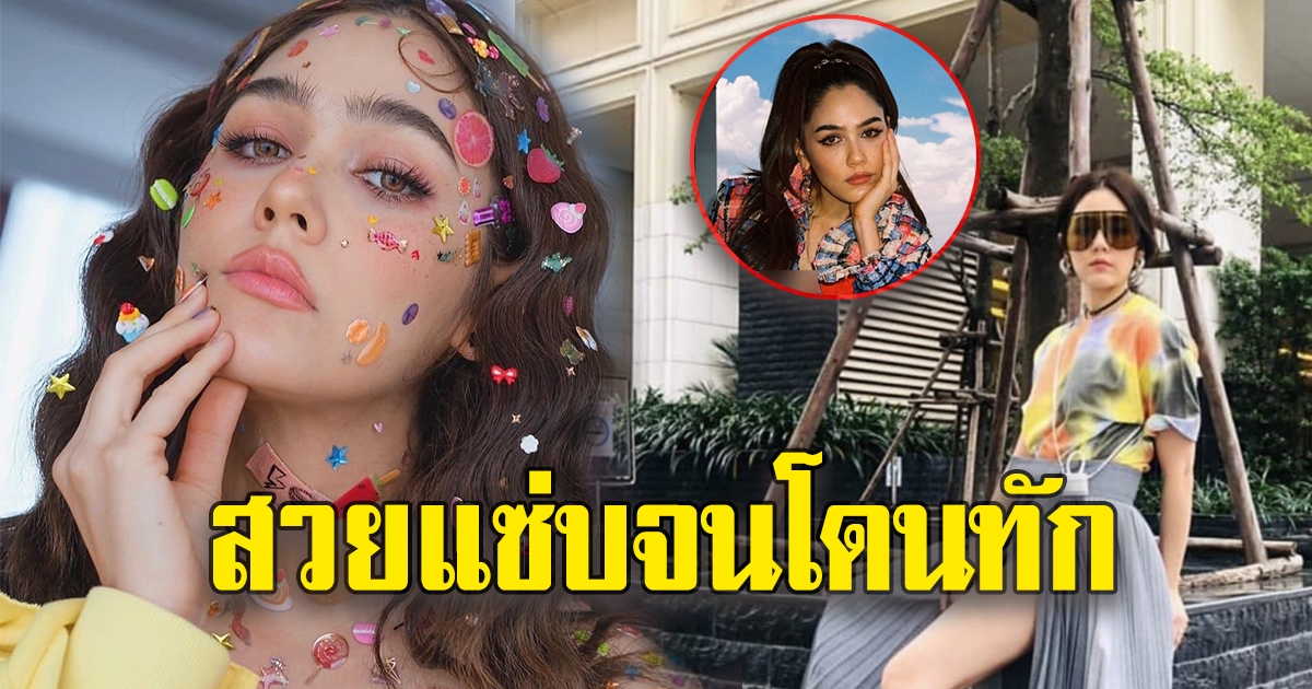 ลุคส์ล่าสุดของชมพู่ สวยจนโดนทัก