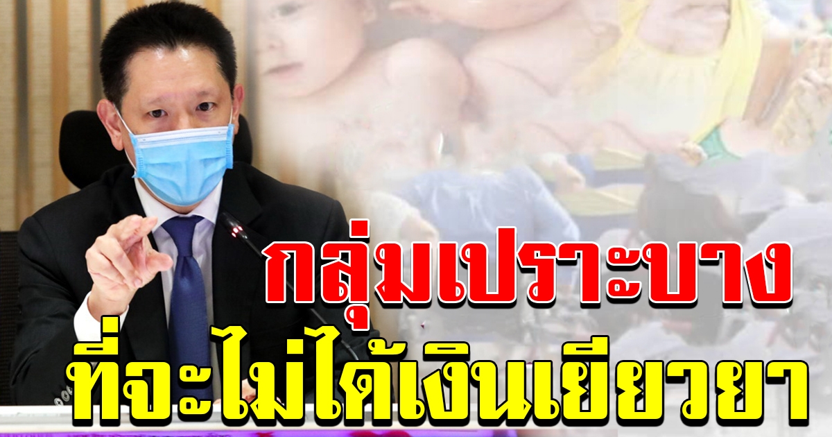 กลุ่มเปราะบาง ที่ไม่ได้รับสิทธิ์เงิน