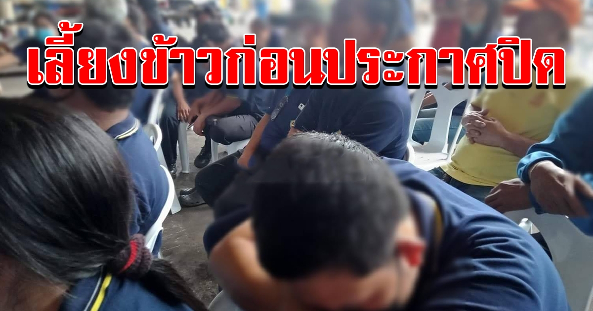 โรงงาน เลี้ยงข้าวเที่ยงพนักงานก่อนประกาศปิด