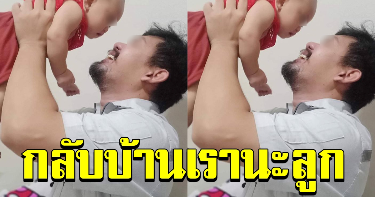 คุณพ่อกอดหอมบุตรสาวทุกเช้า ก่อนไปทำงาน