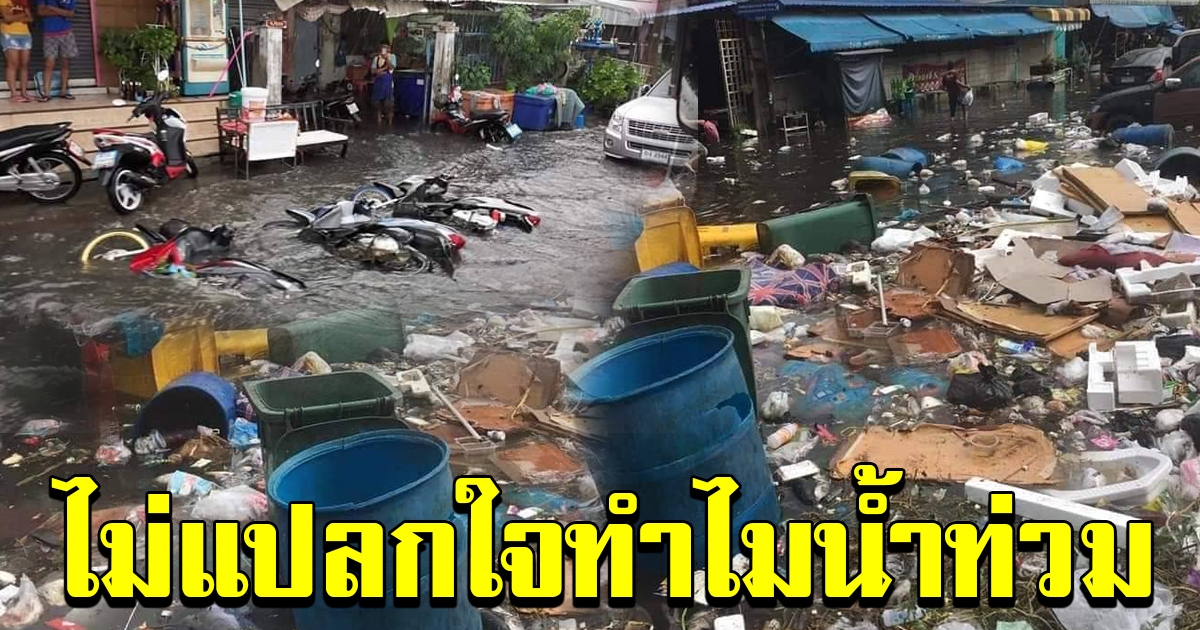 เป็นคลองขยะไปแล้ว ชาวเคหะบางพลี สมุทรปราการอ่วม ฝนตก น้ำท่วมสูงขยะลอยเกลื่อน