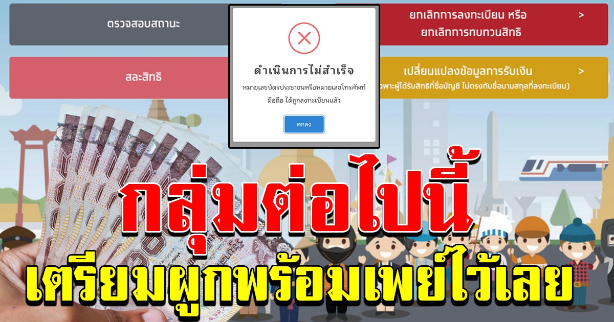 กลุ่มต่อไป เตรียมผูกพร้อมเพย์