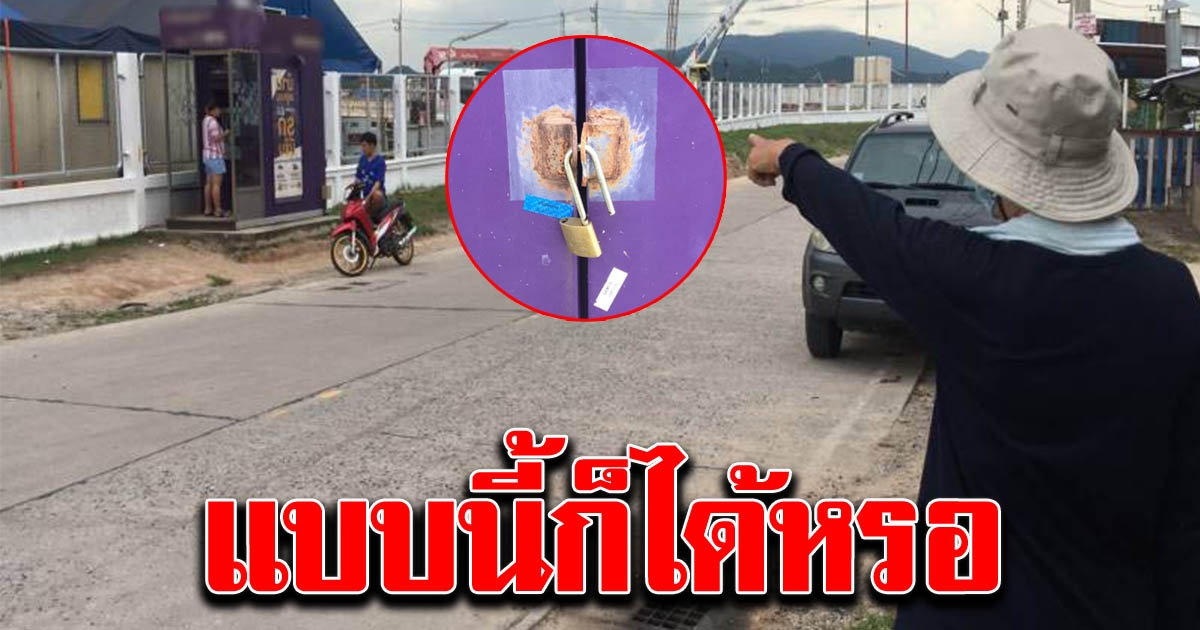 พลเมืองดีแจ้งตู้ ATM ลืมล็อค