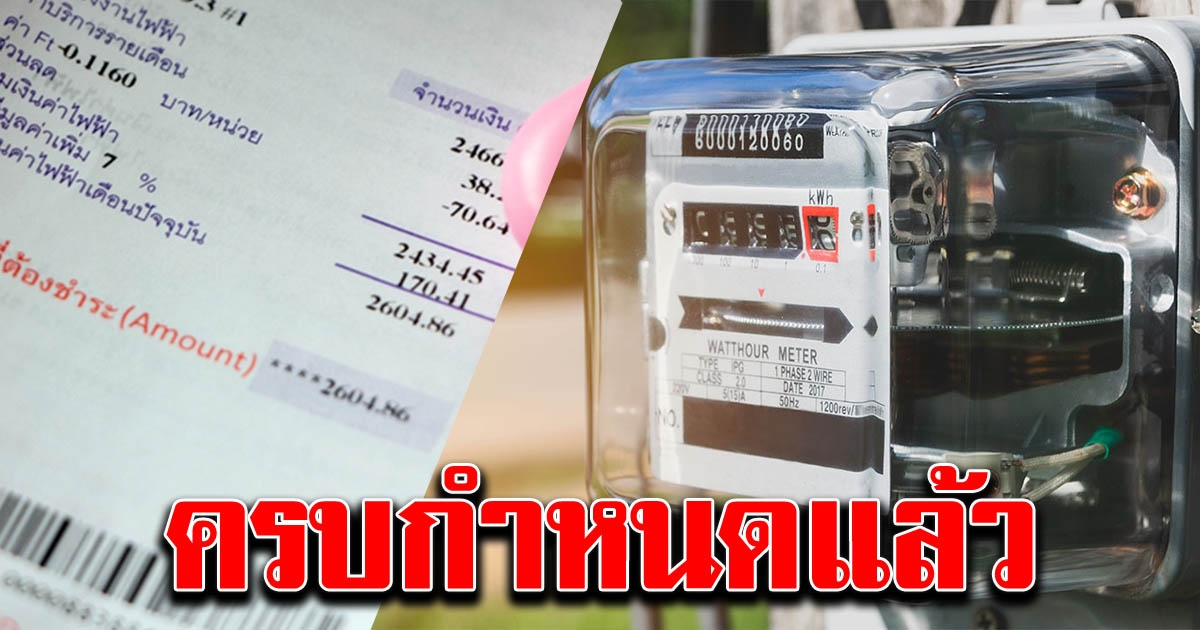 เดือนมิถุนายน คิดค่าไฟฟ้าตามปกติ