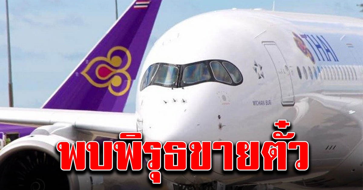พบพิรุธ การบินไทย ขายตั๋วแสนล้าน