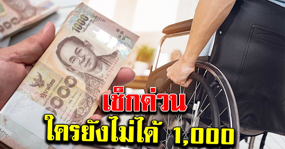 เช็กด่วน ผู้พิการที่ยังไม่ได้เงินเยียวยา 1000