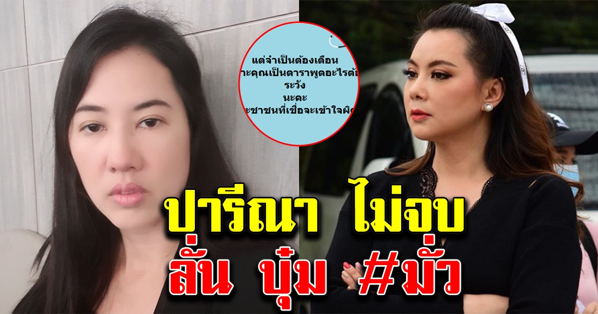 ปารีณา ไม่ยอมจบ ตอกกลับ บุ๋ม ปนัดดา